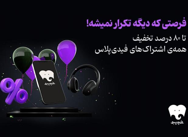 تخفیف‌ ۹۰ درصدی برای تمام کتاب‌های فیدیبو