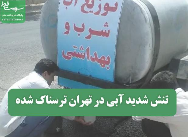 تنش شدید آبی در تهران ترسناک شده