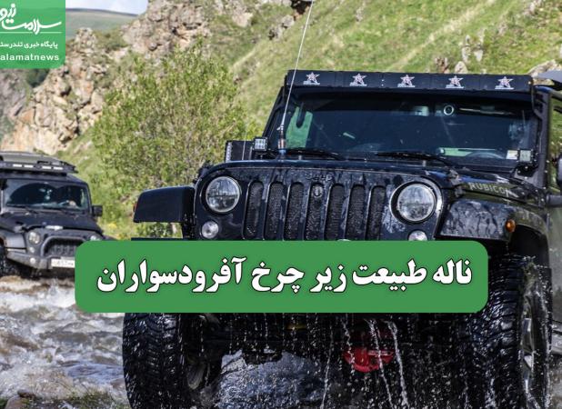 ناله طبیعت زیر چرخ آفرودسواران