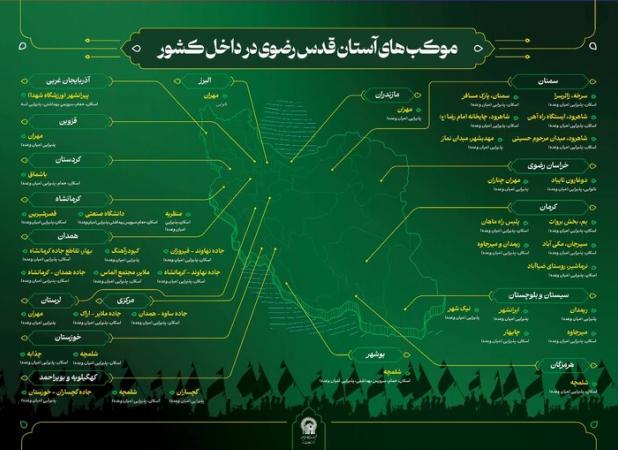 نشانی موکب‌های اربعینی آستان قدس رضوی در ۱۷ استان کشور اعلام شد