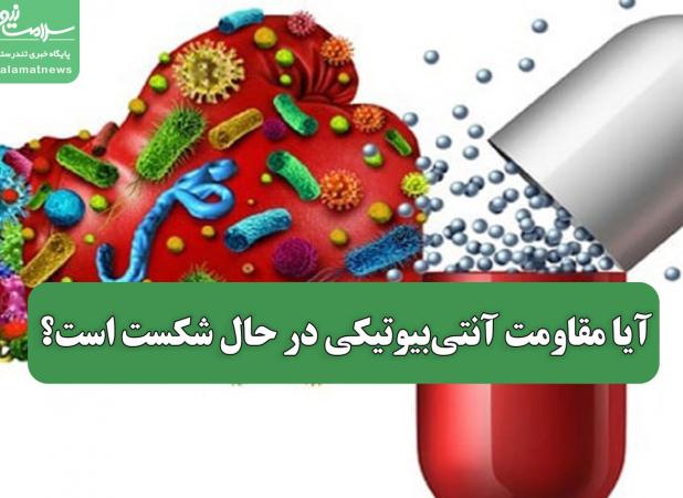 آیا مقاومت آنتی‌بیوتیکی در حال شکست است؟