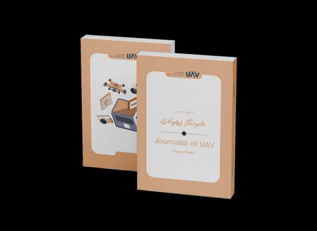 کتاب «خبرنگار پهپادی» منتشر شد؛ پهپادها به کمک خبرنگارها می‌آیند؟
