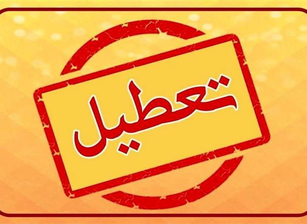 یزد فردا تعطیل شد