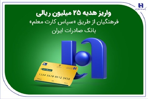  هدیه ۲۵ میلیون ریالی فرهنگیان واریز شد