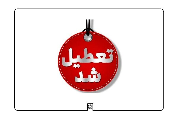 مدارس و دانشگاه های قم فردا سه شنبه ۱۱ آذرماه تعطیل شد