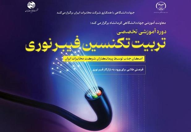 برگزاری دوره آموزشی تربیت تکنسین فیبر نوری در جهاددانشگاهی کرمانشاه