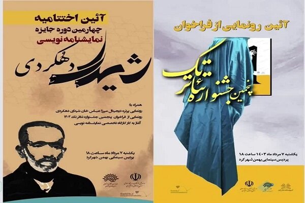 پوستر فراخوان جشنواره «تئاتر تک» در شهرکرد رونمایی می‌شود