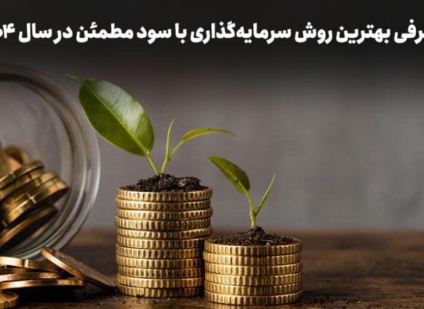 متقاضیان دریافت سود روزشمار ۳۶ درصد بخوانند