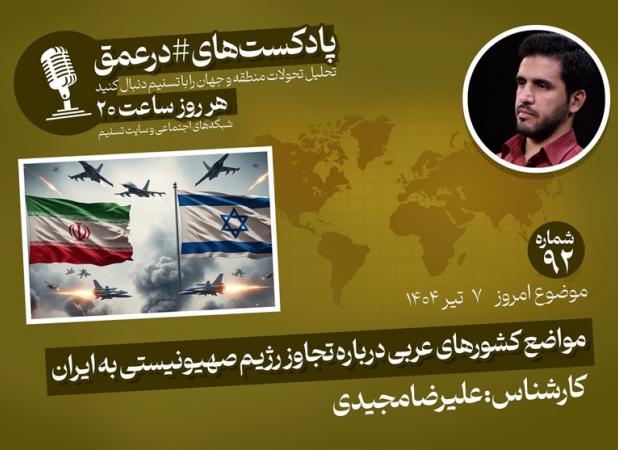 پادکست |مواضع کشورهای عربی درباره تجاوز رژیم صهیونیستی به ایران