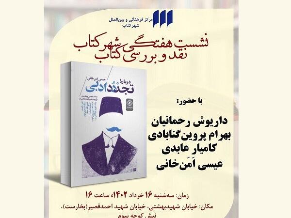 کتاب «درباره تجدد ادبی» نقد و بررسی می‌شود