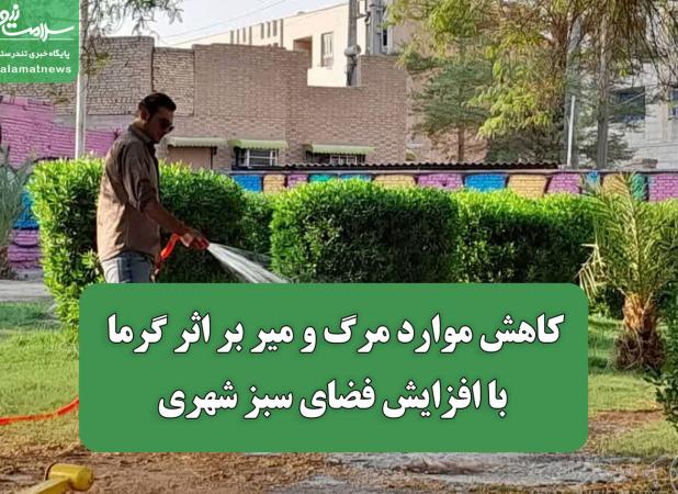 کاهش موارد مرگ و میر بر اثر گرما با افزایش فضای سبز شهری