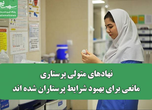 نهادهای متولی پرستاری مانعی برای بهبود شرایط پرستاران شده اند