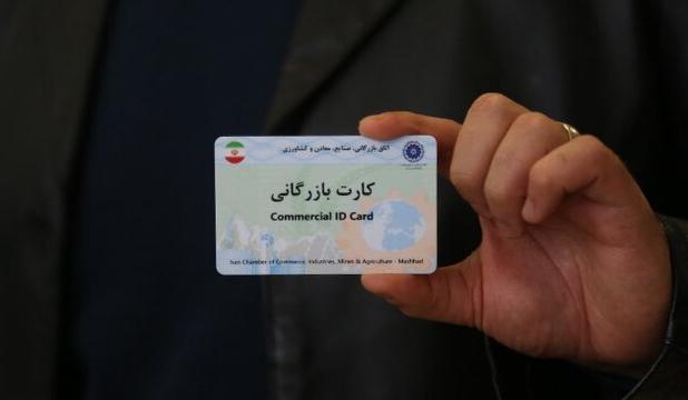 ادامه فعالیت کارت‌های بازرگانی فاقد رتبه با ارائه ضمانت‌نامه بانکی امکان‌پذیر است