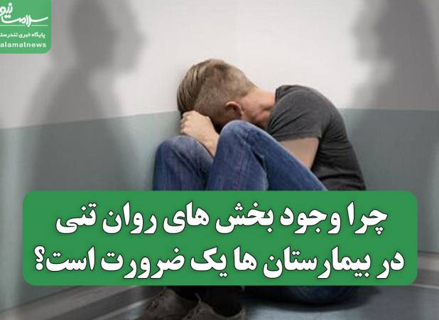 چرا وجود بخش های روان تنی در بیمارستان ها یک ضرورت است؟