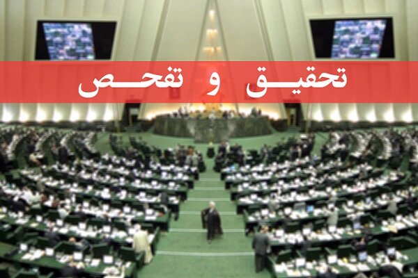 مجلس از سازمان بنادر تحقیق و تفحص می‌کند