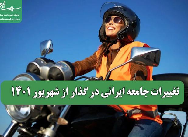 تغییرات جامعه ایرانی در گذار از شهریور 1401