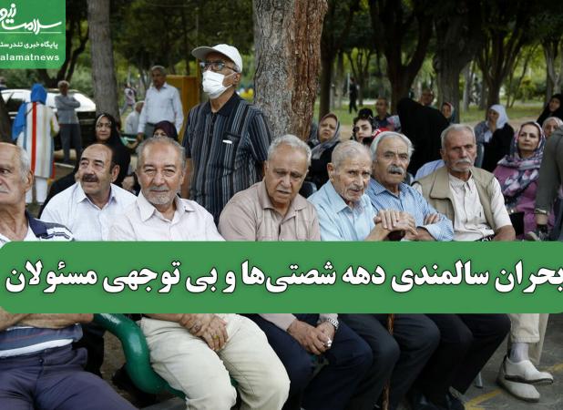 بحران سالمندی دهه شصتی‌ها و بی توجهی مسئولان
