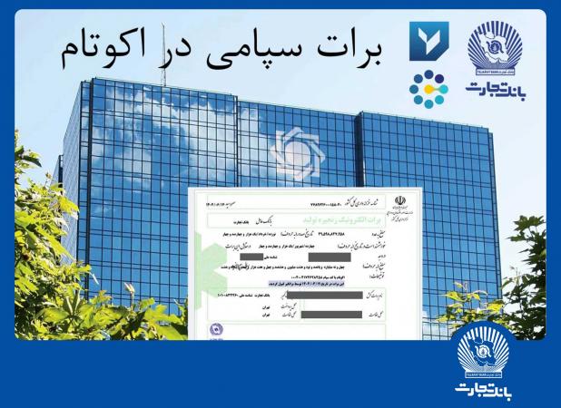 تسویه غیرحضوری معاملات در بورس کالا با استفاده از برات الکترونیک سپامی