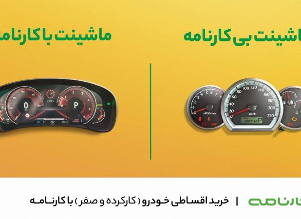 سرویس خرید اقساطی خودرودر «کارنامه» فعال شد
