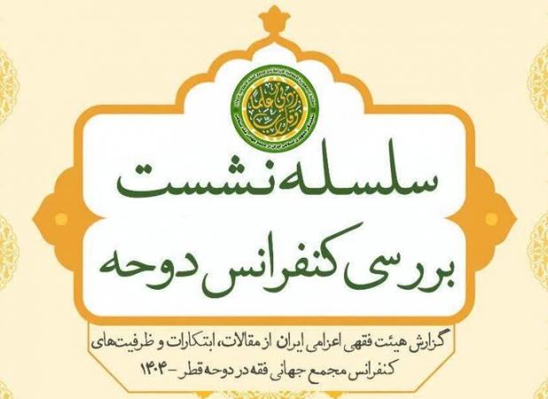 برگزاری نشست الزامات ساختارمندسازی عقود کلاسیک در بازارهای مالی نوین