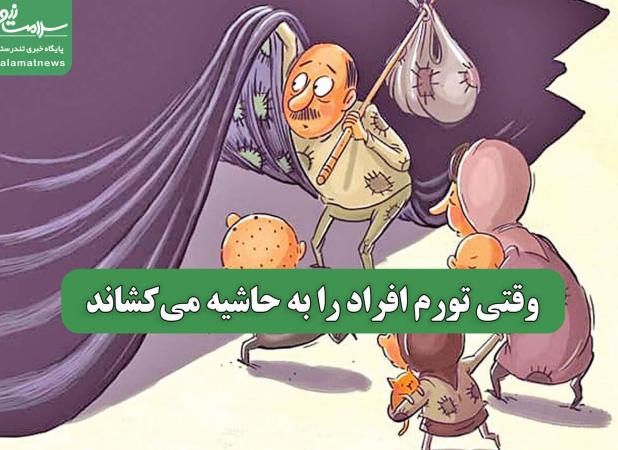 وقتی تورم افراد را به حاشیه می‌کشاند