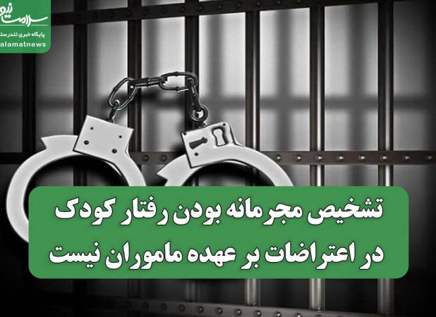 تشخیص مجرمانه بودن رفتار کودک در اعتراضات بر عهده ماموران نیست