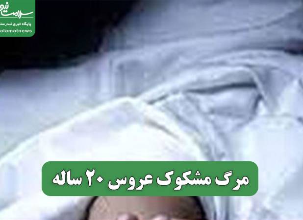 مرگ مشکوک عروس 20 ساله