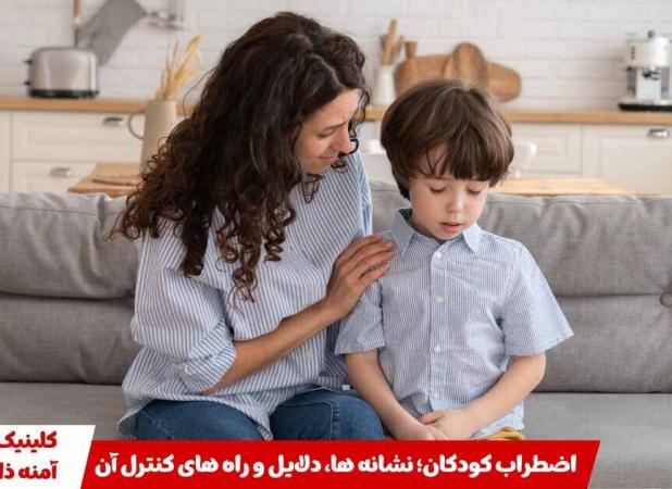 اضطراب کودکان؛ نشانه ‌ها، دلایل و راه ‌های کنترل آن