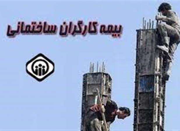 کاهش ۴۰۰ هزار نفری بیمه کارگران ساختمانی نگران کننده است
