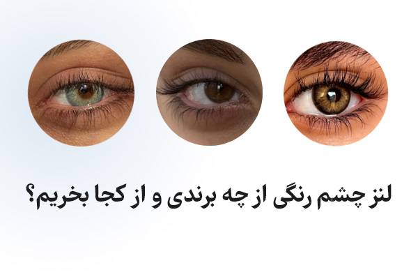 لنز چشم رنگی از چه برندی و از کجا بخریم؟