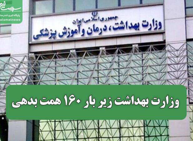 وزارت بهداشت زیر بار ۱۶۰ همت بدهی/ بودجه ۱۴۰۵ اگر اصلاح نشود، نظام سلامت زمین می‌خورد