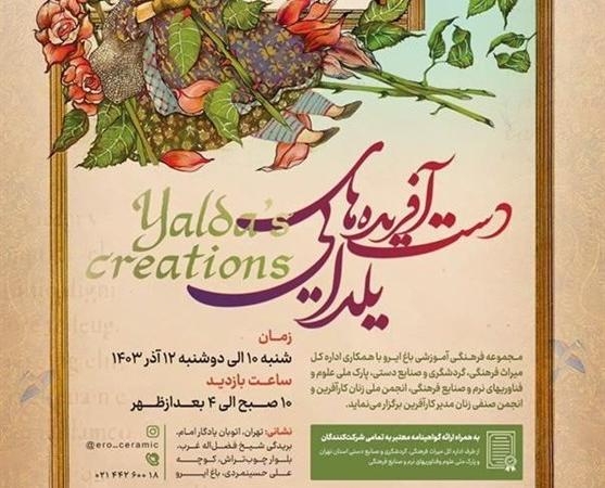 "دست آفریده‌های یلدایی زنان کارآفرین در باغ ایرو