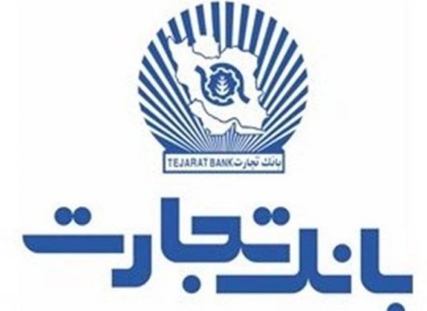 خدمت‌رسانی بانک تجارت در روز ۲۴ بهمن‌ 