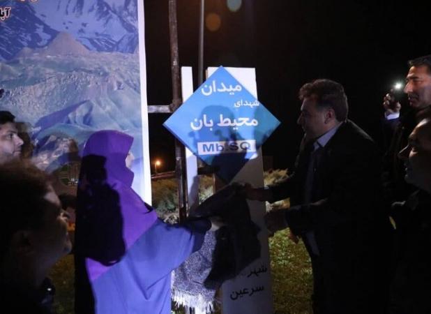 افتتاح میدان شهدای محیط‌بان در سرعین با حضور رئیس سازمان محیط زیست