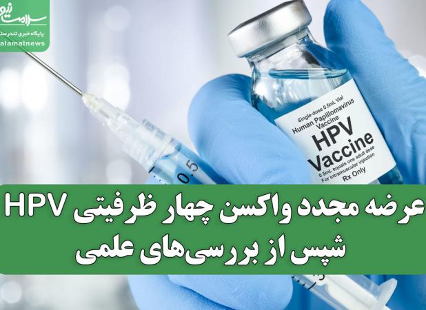 عرضه مجدد واکسن چهار ظرفیتی HPV پس از بررسی‌های علمی