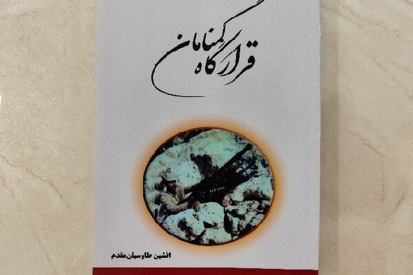 «قرارگاه گمنامان» در ایلام منتشر شد