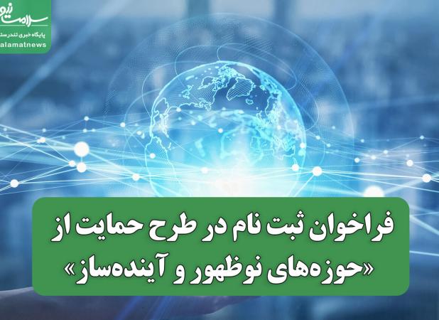 فراخوان ثبت نام در طرح حمایت از «حوزه‌های نوظهور و آینده‌ساز»