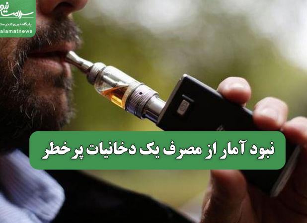 نبود آمار از مصرف یک دخانیات پرخطر