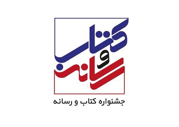 اعضای شورای سیاستگذاری جشنواره کتاب و رسانه مشخص شدند