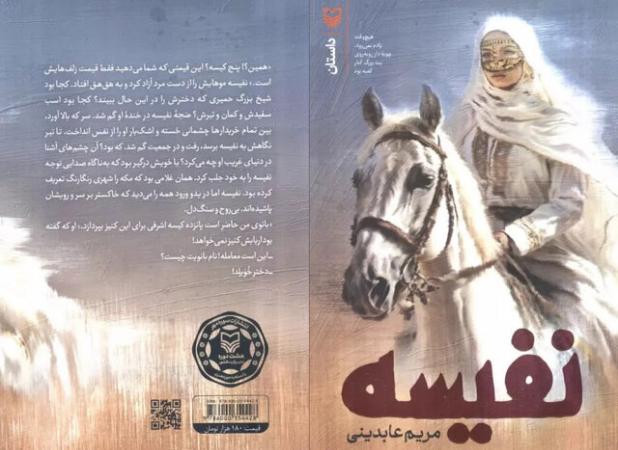 نفیسه؛ روایت پیک عشق و کرامت زن در مکه جاهلی