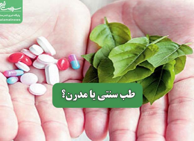 طب سنتی یا مدرن؟