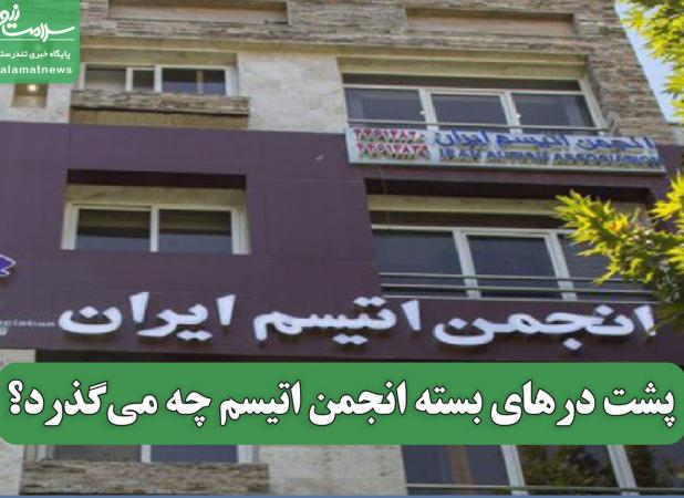 پشت درهای بسته انجمن اتیسم چه می‌گذرد؟