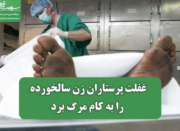 غفلت پرستاران زن سالخورده را به کام مرگ برد