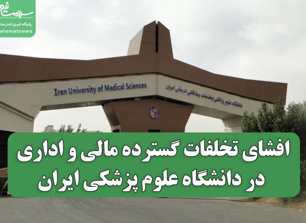 افشای تخلفات گسترده مالی و اداری در دانشگاه علوم پزشکی ایران