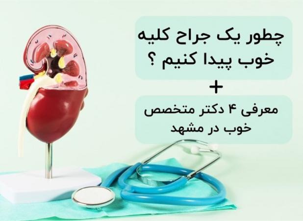 چطور یک جراح کلیه خوب پیدا کنیم ؟ معرفی ۴ جراح کلیه در مشهد