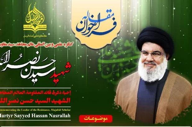 فراخوان مقاله کنگره علمی و بین المللی شهید سید حسن نصرالله اعلام شد