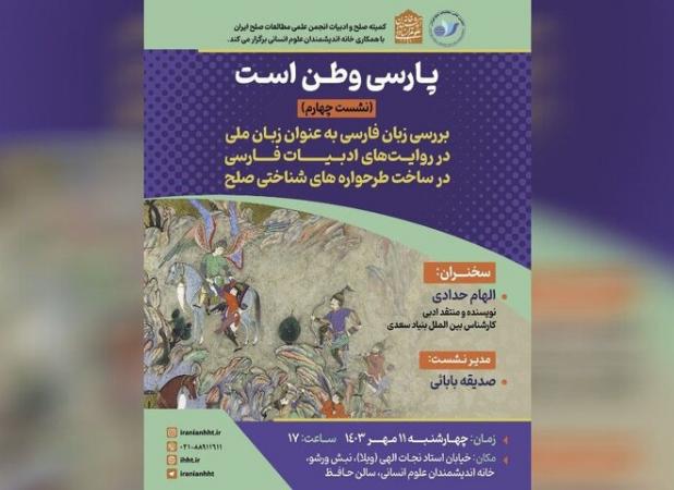 برگزاری چهارمین نشست «پارسی وطن است» در خانه اندیشمندان