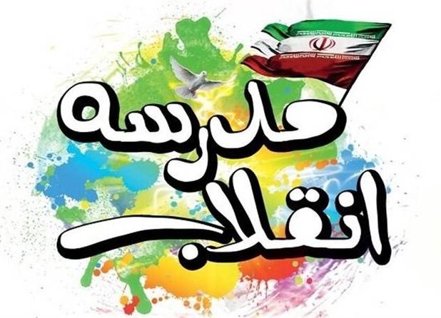 رویداد مدرسه انقلاب بستری برای تربیت نسلی آگاه و متعهد است