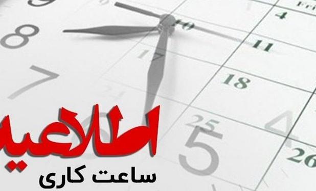 جزئیات ساعت آغاز به کار ادارات و مدارس اعلام شد