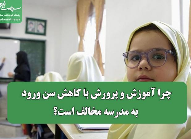 چرا آموزش و پرورش با کاهش سن ورود به مدرسه مخالف است؟